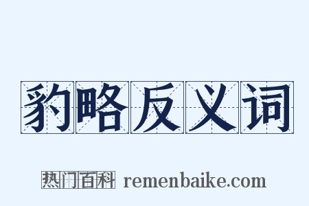 豹略反义词是什么意思的图片
